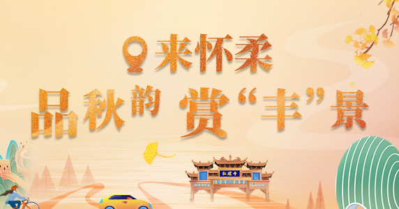 來懷柔品秋韻 賞“豐”景